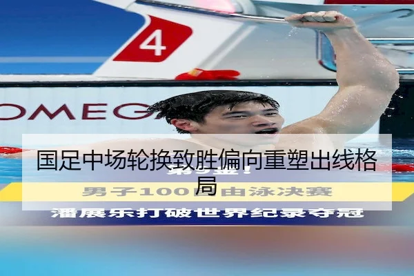 国足中场轮换致胜偏向重塑出线格局